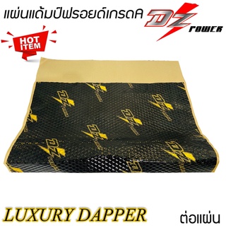 แผ่นแดมป์ DZ DAMP รุ่น GOLD SERIES ซับเสียง แผ่นลดเสียง ภายในรถยนต์ รีดง่าย แผ่นกันเสียงรบกวน แผ่นแดมป์ กันเสียงโดยรอบ