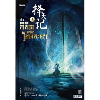 หนังสือนิยายจีน ท้าลิขิตพลิกโชคชะตา เล่ม 2 : ผู้เขียน Mao Ni : สำนักพิมพ์ เอ็นเธอร์บุ๊คส์