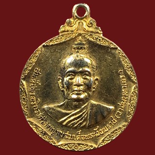 เหรียญสมเด็จพระอริยวงศาคตญาณสมเด็จพระสังฆราช(วาสน์มหาเถระ)ครบรอบ100ปี เนื้อกะไหล่ทอง วัดนรนาถสุนทริการาม ปี2518 (BK5-P5)