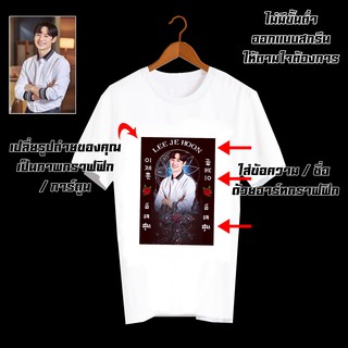 สั่งทำ เสื้อยืดFanmade เสื้อแฟนเมด รับสกรีนเสื้อยืด เปลี่ยนรูป เปลี่ยนชื่อได้ เสื้อสกรีนตามสั่ง Lee Je Hoon อีเจฮุน CUS8