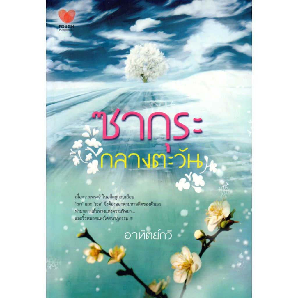 หนังสือ-นวนิยาย-ซากุระกลางตะวัน-นิยาย-นิยาย18-นวนิยาย-นิยายรัก