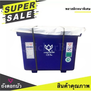 สินค้าคุณภาพ ถับน้ำแข็ง ตราดอกบัว ขนาด 120 ลิตร