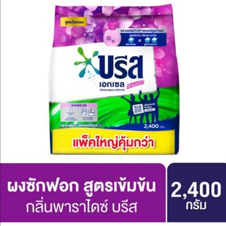 ✅ถูกสุดๆ✅ #บรีส เอกเซล ซิกเนเจอร์​ #ผงซักฟอกสูตร​เข้มข้น​ พาราไดซ์ บรีส สีม่วง กลิ่นหอมหรูหรา​ เหนือระดับ ขนาด​2,400กรัม