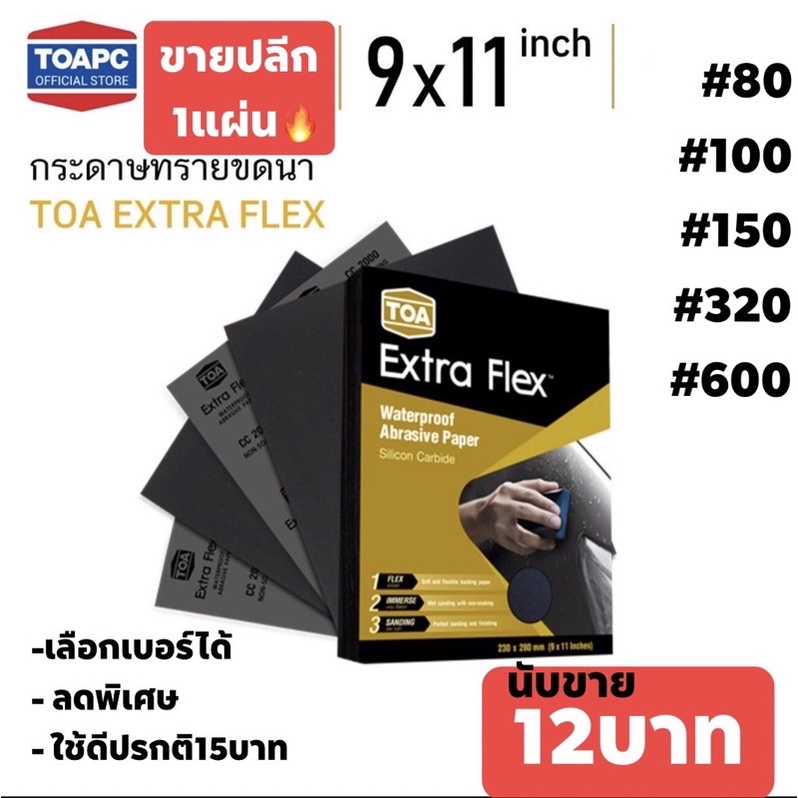 กระดาษทรายเหลี่ยม-ทีโอเอ-extra-flex-ขายเป็นแผ่น-แผ่นละ12บาท-ปรกติแผ่นละ15บาท