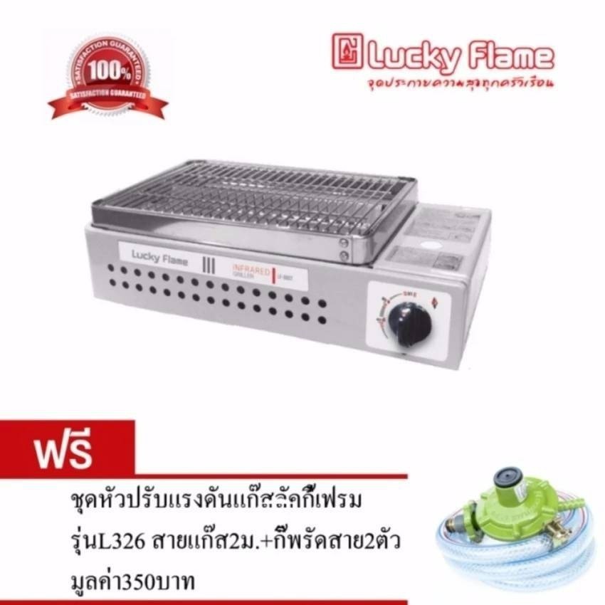 Lucky flameเตาปิ้งย่างอินฟราเรด(ใช้กับถังแก๊สทุกขนาด)รุ่นLF-90GTฟรี ชุด ...