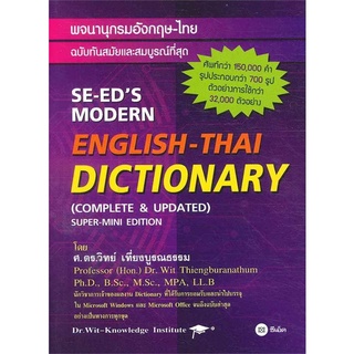 Se-ed (ซีเอ็ด) : หนังสือ พจนานุกรมอังกฤษ-ไทย ฉบับทันสมัยและสมบูรณ์ที่สุด (ปกอ่อน)