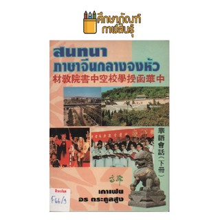 สนทนาภาษาจีนกลางจงหัว by อร ตระกูลสูง