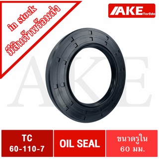 TC60-110-7 Oil seal TC ออยซีล ซีลยาง ซีลกันน้ำมัน ขนาดรูใน 60 มิลลิเมตร