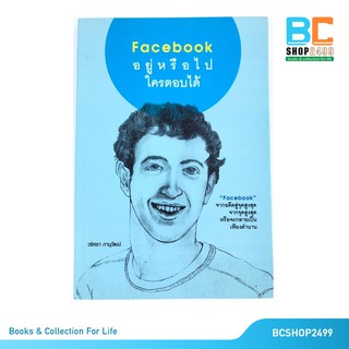 Facebook  อยู่หรือไปใครตอบได้