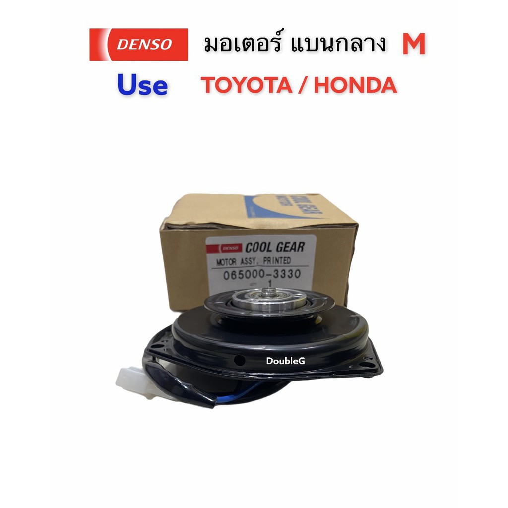 มอเตอร์-พัดลมแอร์-สามเหลี่ยม-แบนกลาง-m-toyota-denso-coolgear-3330-มอเตอร์แอร์-โตโยต้า-มอเตอร์แอร์-honda-มอเตอร์ของแท้