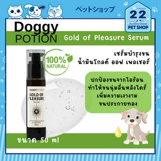 Doggy Potion Gold of Pleasure Serum เซรั่มบำรุงขน น้ำมันโกลด์ ออฟ เพลเชอร์ ทำให้ขนนุ่ม สวยเงางาม 50 ml.