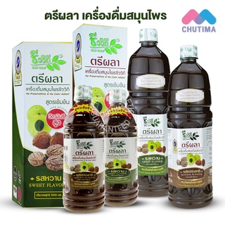 สินค้า ชีววิถี ตรีผลา เครื่องดื่มสมุนไพร สูตรเข้มข้น น้ำมะขามป้อม น้ำสมอไทย น้ำสมอภิเภก รสธรรมชาติ / รสหวาน 500/1000 มล.