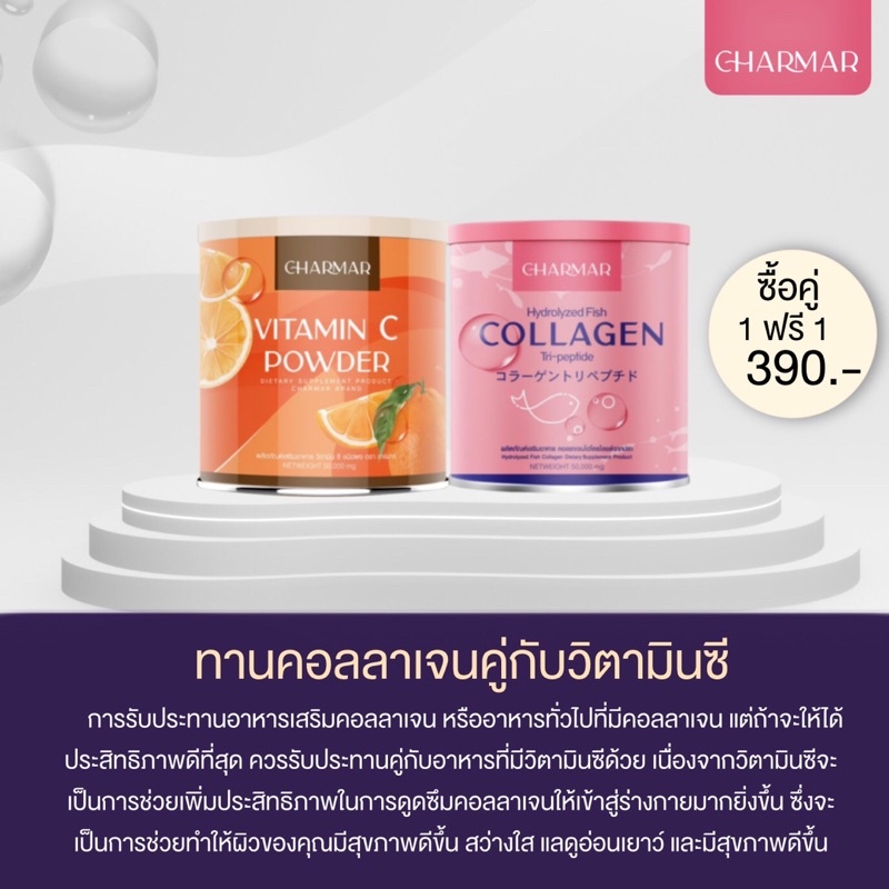 พร้อมส่ง-ชาร์มาร์-คอลลาเจน-collagen-charmar-แท้-คอลลาเจนเพียว-50-000mg-1-แถม-1-ส่งฟรี