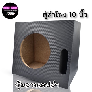 ตู้ลำโพง ตู้ลำโพงเปล่า หุ้มลายเคฟล่า ใช้กับดอกลำโพง 10 นิ้ว ใส่ เเม่เหล็ก 2 ชั้นได้ ขนาดบรรจุ 1 ใบ