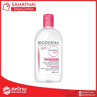 (แท้100%) Bioderma Sensibio H2O 500ml ผลิตภัณฑ์ล้างเครื่องสำอางสำหรับผิวบอบบางและผิวแพ้ง่าย