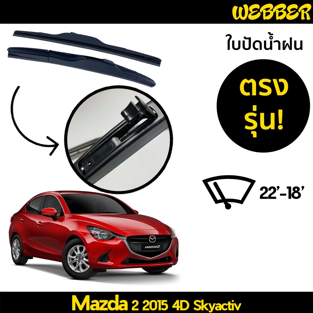 ใบปัดน้ำฝน-ที่ปัดน้ำฝน-ใบปัด-ทรง-aero-mazda-2-2015-ตรงรุ่น