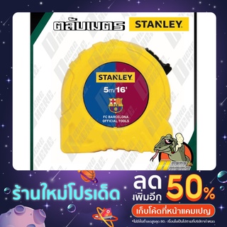 ตลับเมตร STANLEY X BACELONA 5 เมตร รุ่นใหม่ ของแท้ มีใบ(เครื่องหมาย มาตร ตวง วัด)