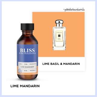 หัวน้ำหอม 🏆【 มาตรฐาน IFRA 】กลิ่นLIME MANDARIN (JAMALON E)(30 ml)  BLISS - หัวเชื้อน้ำหอม หัวน้ำหอมจามาโลน หัวน้ำหอมดิออร