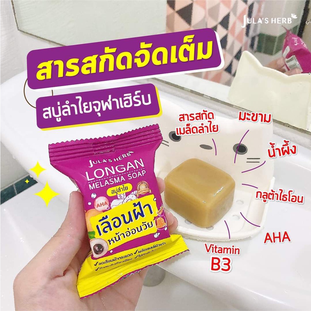 julas-herb-longan-melasma-soap-70g-จุฬาเฮิร์บ-ลองแกน-เมลาสม่า-โซป-สบู่ลำไย-1-ก้อน