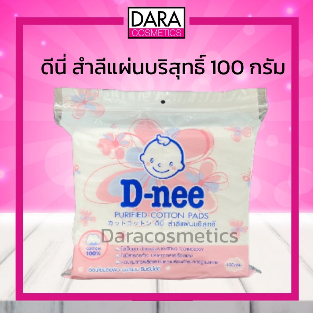 ถูกกว่าห้าง-d-nee-ดีนี่-สำลีแผ่นบริสุทธิ์-100-กรัม-ของแท้-dara