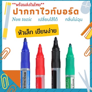 ปากกาไวท์บอร์ด MAX ปากกาไวท์บอร์ดแบบเปลี่ยนหมึกได้ (Whiteboard Pen Refillable Design) พร้อมส่งในไทย