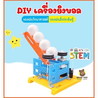 DIYเครื่องยิงบอล ของเล่นวิทยาศาสตร์ ของเล่น สิ่งประดิษฐ์วิทยาศาสตร์ STEM