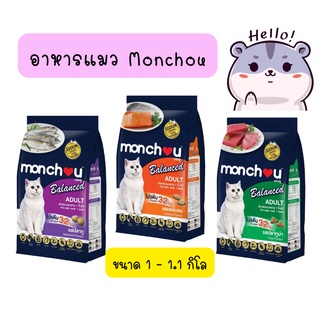 Monchou มองชู บาลานซ์ อาหารแมว ชนิดเม็ด ขนาด 1 - 1.1 kg