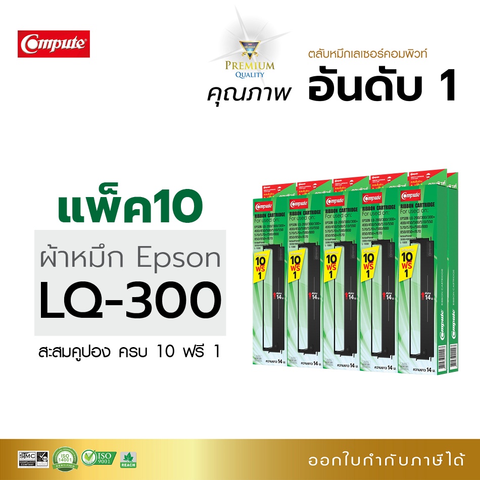 ตลับผ้าหมึก-คอมพิวท์-สำหรับ-epson-lq300-lq570-lq800-ตลับผ้าหมึก-ซื้อ-10-ฟรี-1-ผ้าไนล่อนอย่างดี-รับประกันคุณภาพ