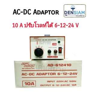 สั่งปุ๊บ ส่งปั๊บ🚀สยามนีออนไลน์ AC-DC Adaptor หม้อแปลงไฟ 10A พิเศษ ปรับโวลท์ได้ 6-12-24 โวลท์