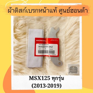 ผ้าดิสเบรคหน้าแท้ศูนย์ฮอนด้า MSX125 ทุกรุ่น (2013-2019) (06455-KPH-952) ผ้าดิสก์เบรคหน้าแท้ อะไหล่แท้