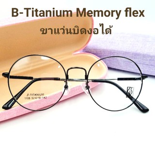 แว่นรุ่น​ 1108 บิดได้​ งอได้​ ไม่หักแข็งแรง​ทนทาน​ Titanium​ Memory​  รับตัด​เลนส์​​