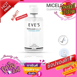 🌈♦️ใหม่..แท้💯% ♦️EVES 🌸คลีนซิ่งอีฟส์  [จัดส่งไวมาก‼] EVES Terclear Micellar Cleansing Water คลีนซิ่งอีฟ คลีนซิ่ง อีฟส์