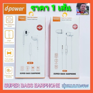 cholly.shop สุ่มแบบนะคะ หูฟัง d-power Small Talk ซุปเปอร์เบส