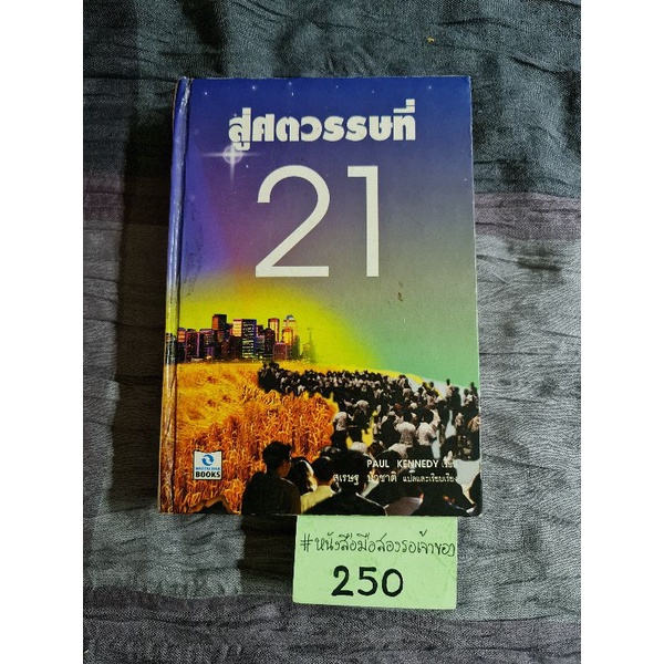 สู่ศตวรรษที่-21-พอล-เคนเนดี้