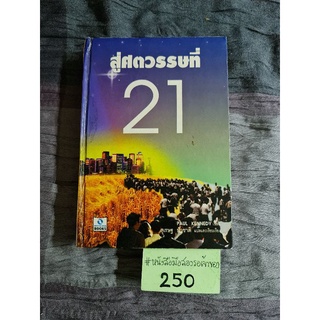 สู่ศตวรรษที่ 21(พอล เคนเนดี้)