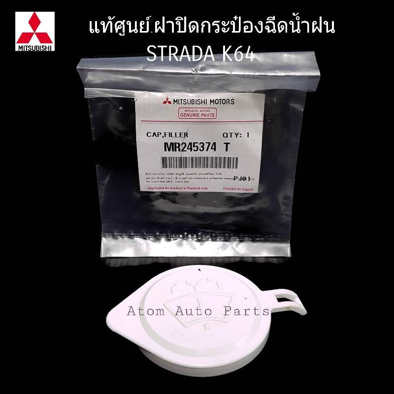 mitsubishi-แท้ศูนย์-ฝาปิดกระป๋องฉีดน้ำ-strada-k64-รหัส-mr245374