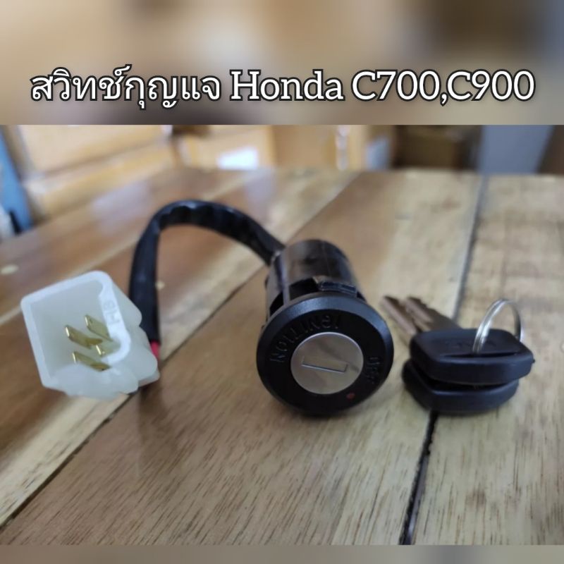 สวิทช์กุญแจ-honda-c700-c900-switch-key
