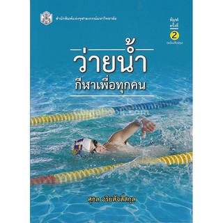 9789740336426  c112ว่ายน้ำกีฬาเพื่อทุกคน(ศุกล อริยสัจสี่สกุล)