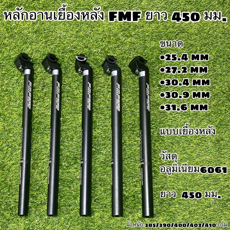 หลักอานเยื้องหลัง-fmf-อลูมิเนียม