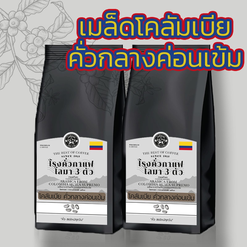 เมล็ดกาแฟคั่วสดแท้จาก-ประเทศโคลัมเบีย-ฮุยล่า-คั่วกลางค่อนเข้ม