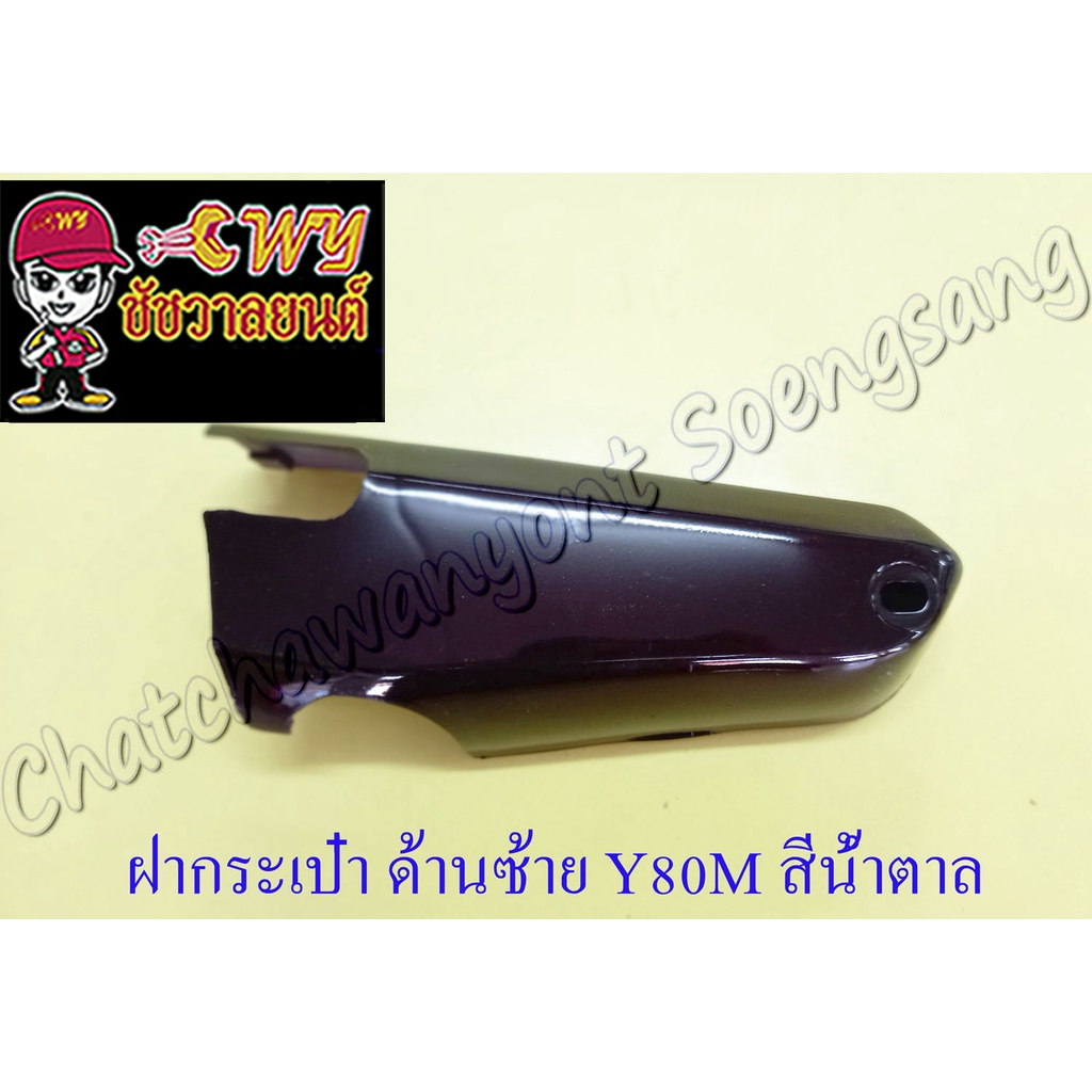 ฝากระเป๋า-y80m-สีน้ำตาล-มังคุด-ขวา-ซ้าย