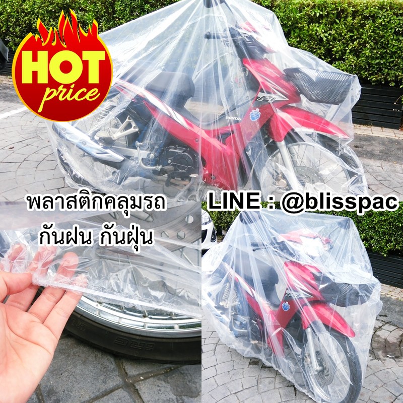 ถุงคลุมมอเตอร์ไซค์-หนาที่สุดในท้องตลาด-เนื้อ-pe-เกรดเอ-มาตรฐานโรงงาน