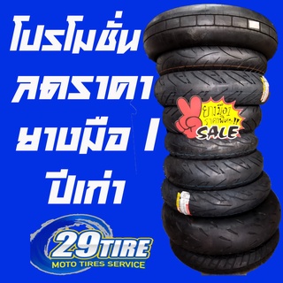 💥ลดราคา💥 ยางมือ 1 ปีเก่า ขอบล้อ 10-14 นิ้ว 110/70-11 Michelin Pirelli Dunlop Aspira