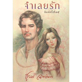 (แถมปก) จำเลยรัก (แสงดาว) / ชูวงศ์ ฉายะจินดา / หนังสือใหม่