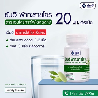 ภาพหน้าปกสินค้าYanhee Fah Talai Jone 20 mg  ฟ้าทะลายโจรยันฮี 20 ม.ก ของแท้100% จาก บริษัท ยาอินไทย ร.พยันฮี ที่เกี่ยวข้อง