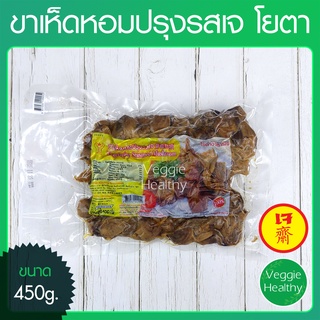 สินค้า 🍄ขาเห็ดหอมปรุงรสเจ (เนื้อแพะขาเห็ดเจ) Youta (โยตา) ขนาด 450 กรัม (อาหารเจ-วีแกน), Seasoned Shiitake Mushroom Leg 450g.🍄