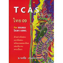 tcas-ไทย-09-for-สอบตรง-โควตา-กสพท-ตัวอย่าง-ข้อสอบ-แนวข้อสอบ-พร้อมเฉลยละเอียด-เล่มเดียวจบ-ครบเนื้อหา-หนังสือ-จุฬา-cu-book