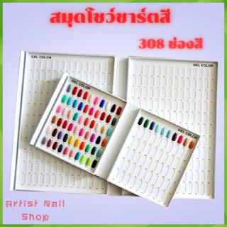 ชาร์ตโชว์สีทาเล็บ แบบสมุด ชาร์ตเล็บ ชาร์ตสีทาเล็บ ติดได้ 308 สี