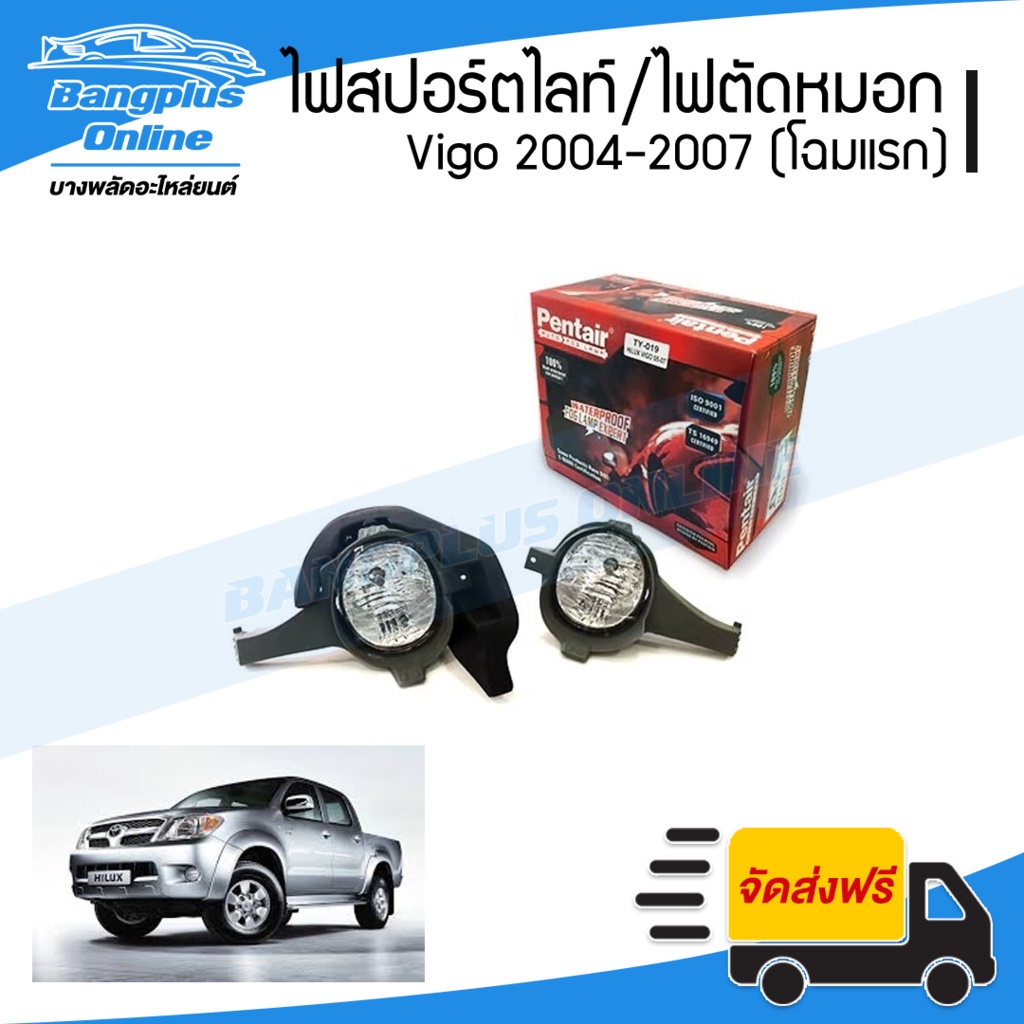 ไฟสปอร์ตไลท์-ไฟตัดหมอก-toyota-vigo-วีโก้-2004-2005-2006-2007-รุ่นแรก-bangplusonline