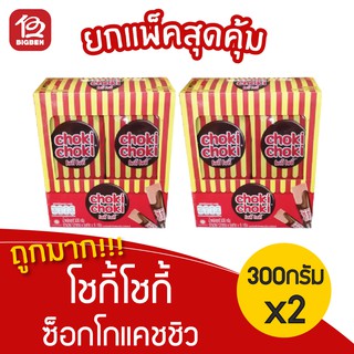 [ 2 กล่อง ] Choki Choki โชกี้โชกี้ ช็อคโกแลตแท่ง ผสมเม็ดมะม่วงหิมพานต์ (5กรัมx5แท่งx12ซอง)